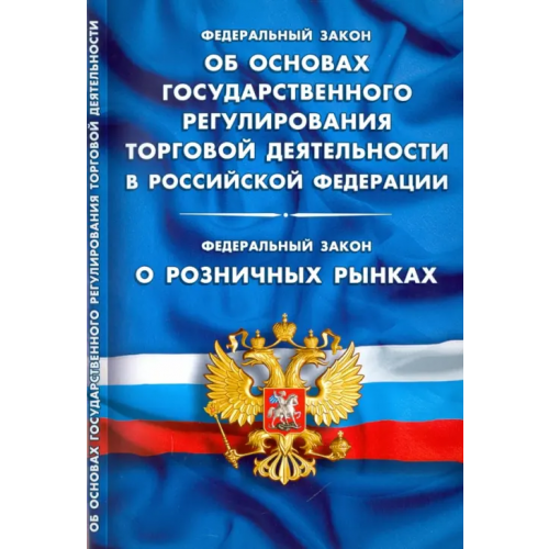 Норматика Федералный Закон "Об основах государственного регулирования торговой деятельности"