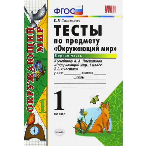Экзамен Окружающий мир. 1 класс. Тесты к учебнику А.А. Плешакова. В 2-х частях. Часть 1. ФГОС Тихомирова Елена Михайловна