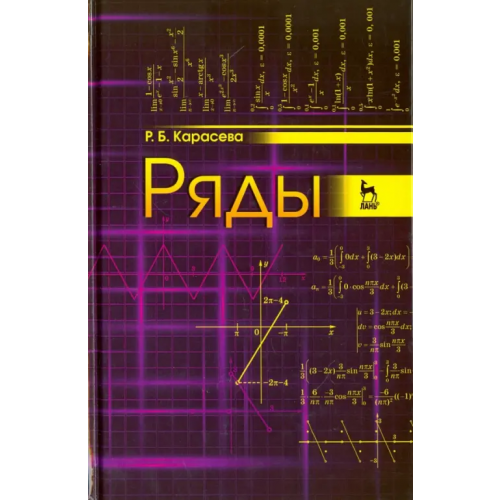 Лань Ряды. Учебное пособие Карасева Римма Борисовна