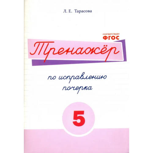 5 за знания Русский язык. Тренажер по исправлению почерка. Тетрадь № 5. Для начальной школы. ФГОС Тарасова Л. Е