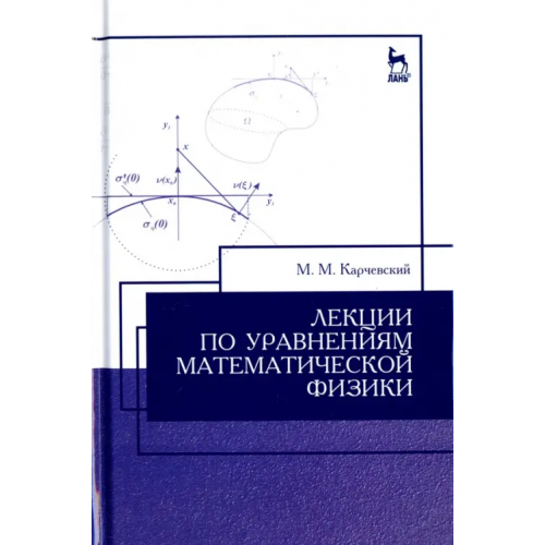 Лань Лекции по уравнениям математической физики. Учебное пособие Карчевский Михаил Миронович