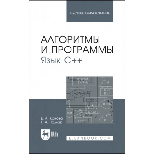 Лань Алгоритмы и программы. Язык С++. Учебное пособие Конова Елена Александровна, Поллак Галина Андреевна