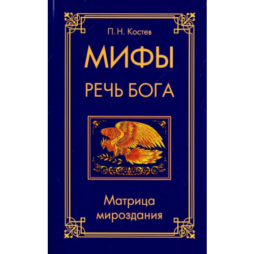 ИПЛ Мифы - речь Бога. Матрица мироздания Костев Павел Николаевич