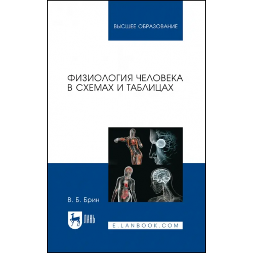 Лань Физиология человека в схемах и таблицах. Учебное пособие Брин Вадим Борисович