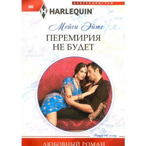 Центрполиграф Перемирия не будет Эйтс Мейси