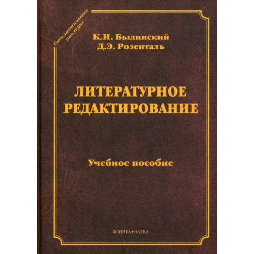 Флинта Литературное редактирование. Учебное пособие Розенталь Дитмар Эльяшевич, Былинский Константин Иакинфович