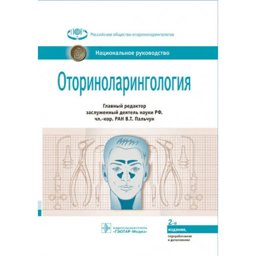 ГЭОТАР-Медиа Оториноларингология. Национальное руководство Пальчун Владимир Тимофеевич, Магомедов Магомед Маллаевич, Алексеева Наталья Степановна