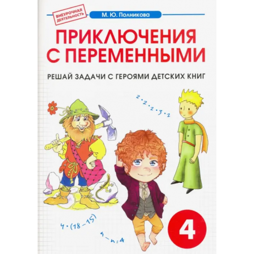 Смио-Пресс Математика. 4 класс. Приключения с переменными. Сборник-тетрадь Полникова М. Ю