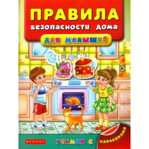 Феникс-Премьер Правила безопасности дома для малышей Воронкова Яна Олеговна