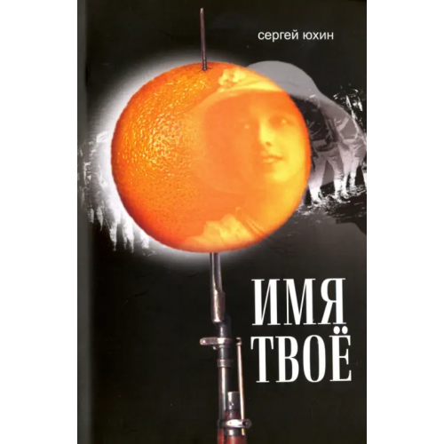 Нижняя Орианда Имя твоё Юхин Сергей Вячеславович
