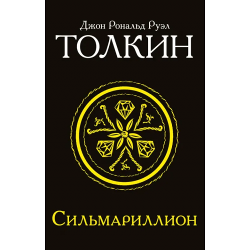 АСТ Сильмариллион Толкин Джон Рональд Руэл