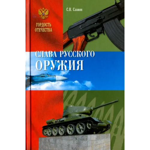 Вече Слава Русского оружия Славин Святослав Николаевич