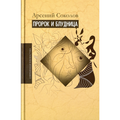 ББИ Пророк и блудница. Комментарий к 1–3 главам Книги пророка Осии Соколов Арсений