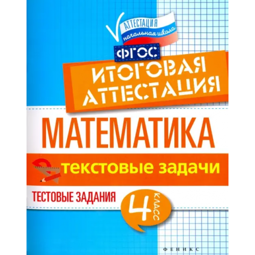 Феникс Математика. Итоговая аттестация. 4 класс. Текстовые задачи. ФГОС Шейкина Светлана Анатольевна, Буряк Мария Викторовна