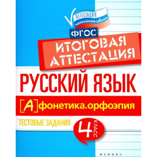 Феникс Русский язык. Итоговая аттестация. 4 класс. Фонетика. Орфоэпия. ФГОС Маханова Елена Александровна