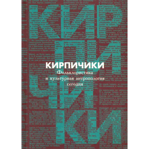 РГГУ "Кирпичики". Фольклористика и культурная антропология сегодня