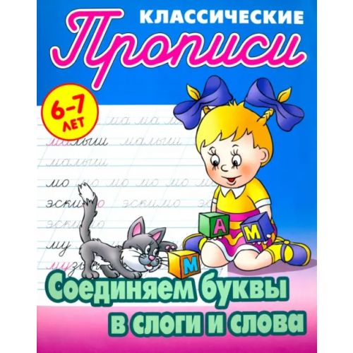 Книжный дом Соединяем буквы в слоги и слова