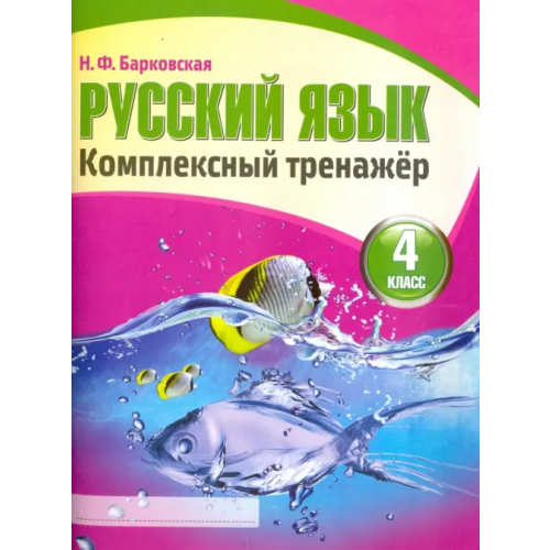 Кузьма Русский язык. 4 класс. Комплексный тренажер