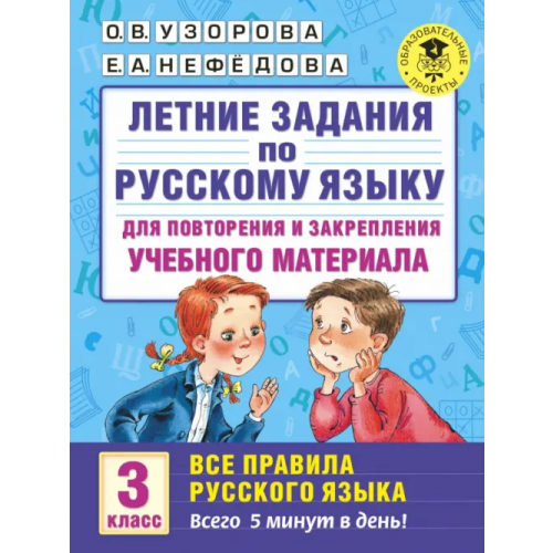 АСТ Русский язык. 3 класс. Для повторения и закрепления материала Нефёдова Елена Алексеевна, Узорова Ольга Васильевна