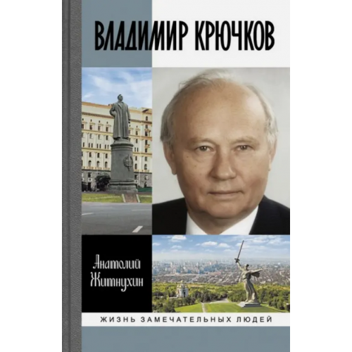 Молодая гвардия Владимир Крючков. Время рассудит Житнухин Анатолий Петрович