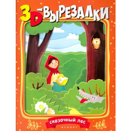 Феникс-Премьер Сказочный лес