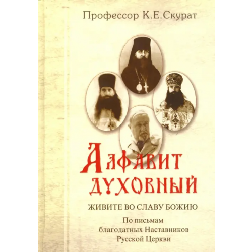 Ковчег Алфавит духовный. Живите во славу Божию. По письмам благодатных наставников Русской Церкви Скурат Константин Ефимович
