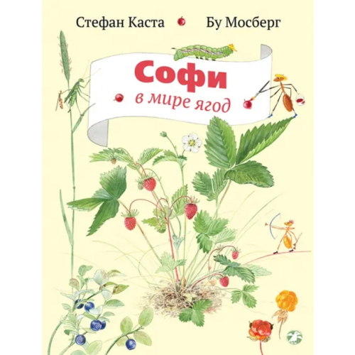 Белая ворона / Альбус корвус Софи в мире ягод Каста Стефан