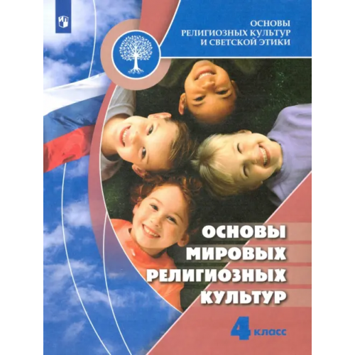Просвещение Основы мировых религиозных культур. 4 класс. Учебник. ФГОС Саплина Елена Витальевна, Токарева Евгения Сергеевна, Беглов Алексей Львович