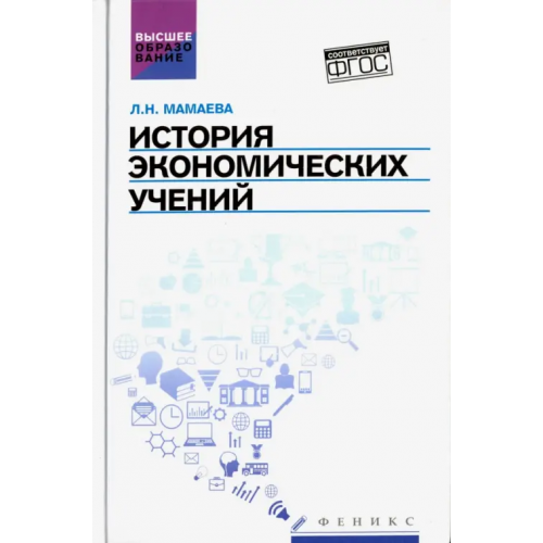 Феникс История экономических учений. Учебное пособие. ФГОС Мамаева Людмила Николаевна
