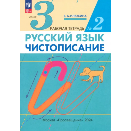 Просвещение Русский язык. Чистописание. 3 класс. Рабочая тетрадь № 2 Илюхина Вера Алексеевна