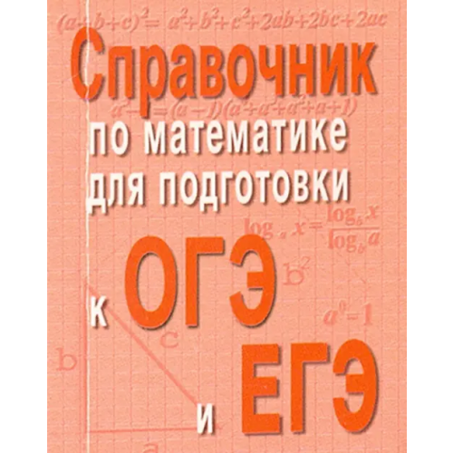 Феникс Справочник по математике для подготовки к ОГЭ и ЕГЭ Балаян Эдуард Николаевич