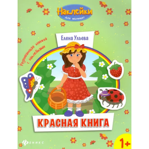 Феникс-Премьер Красная книга. Развивающая книжка с наклейками Ульева Елена Александровна