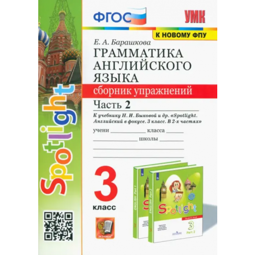 Экзамен Английский язык. 3 класс. Грамматика. Сборник упражнений к учебнику Н. Быковой и др. Часть 2. ФГОС Барашкова Елена Александровна
