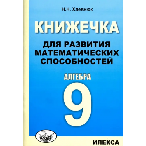 Илекса Алгебра-9. Книжечка для развития математических способностей Хлевнюк Наталья Николаевна