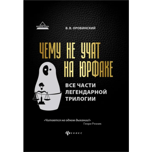 Феникс Чему не учат на юрфаке. Все части легендарной трилогии + новые главы Оробинский Вячеслав Владимирович