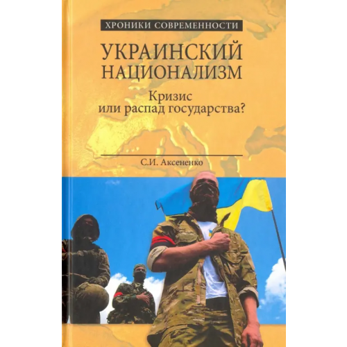 Вече Украинский национализм. Кризис или распад государства? Аксененко Сергей Иванович