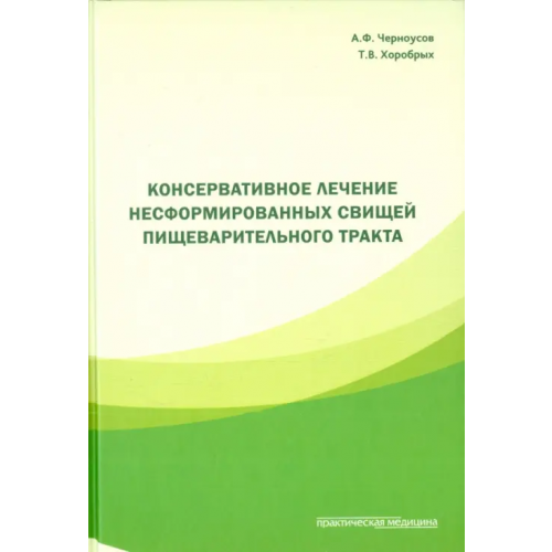 Практическая медицина Консервативное лечение несформированных свищей пищеварительного тракта Черноусов Александр Федорович, Хоробрых Татьяна Витальевна