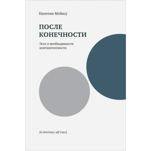 Кабинетный ученый После конечности. Эссе о необходимости контингентности Мейясу Квентин