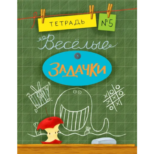 НИГМА Веселые задачки. Тетрадь №5 Дхиман Санджей