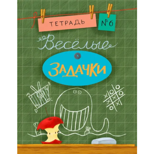 НИГМА Веселые задачки. Тетрадь №6 Дхиман Санджей