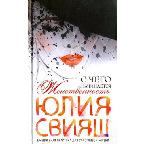 Центрполиграф Роковая дама. С чего начинается женственность. Ежедневная практика для счастливой жизни Свияш Юлия Викторовна