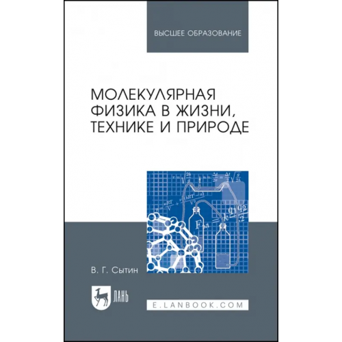 Лань Молекулярная физика в жизни, технике и природе. Учебное пособие Сытин Василий Григорьевич