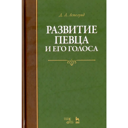 Планета Музыки Развитие певца и его голоса. Учебное пособие Аспелунд Дмитрий Львович