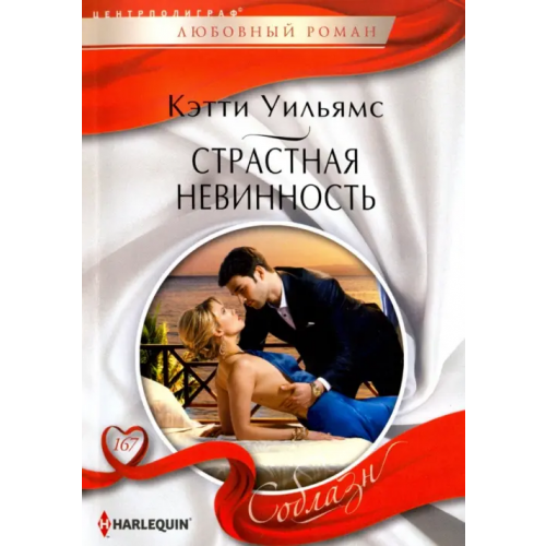 Центрполиграф Страстная невинность Уильямс Кэтти