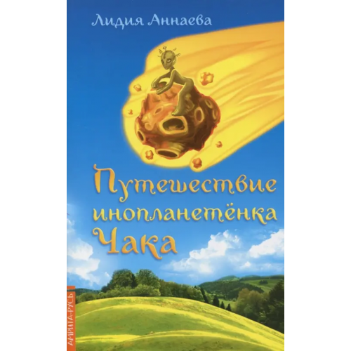 Амрита Путешествие инопланетенка Чака Аннаева Л. С