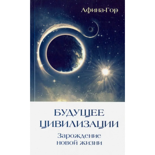 ИПЛ Будущее Цивилизации. Зарождение новой жизни Афина-Гор