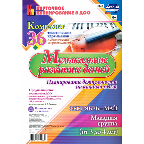 Учитель Музыкальное развитие детей 3-4 лет. Сентябрь-октябрь. Планирование деят. на каждый месяц. ФГОС Петухова Анна Александровна