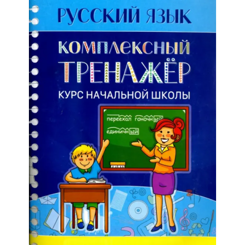 Кузьма Русский язык. Комплексный тренажер. Курс начальной школы