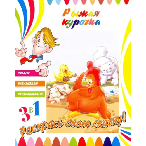 НД Плэй Рыжая курочка
