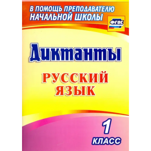 Учитель Русский язык. 1 класс. Диктанты. ФГОС